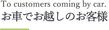 お車でお越しのお客様