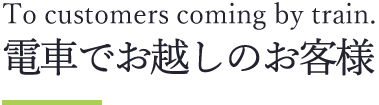 電車でお越しのお客様