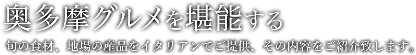 【奥多摩グルメを堪能する】料理長が腕によりをかけたイタリアンを中心としたはとのす荘の料理をご紹介いたします