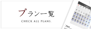 プラン一覧　CHECK ALL PLANS