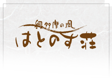 奥多摩の風　はとのす荘