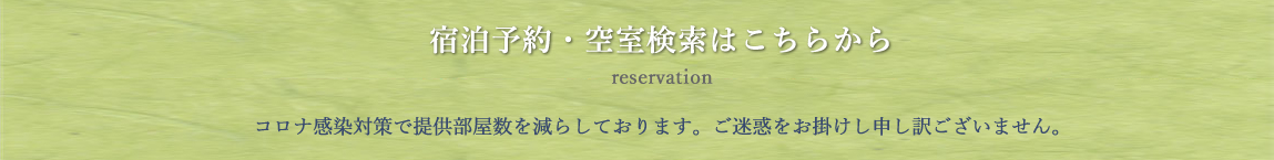 宿泊予約 reservation