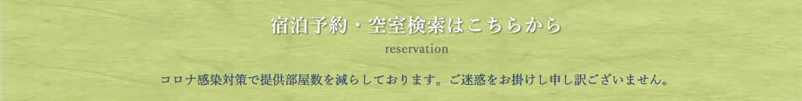 宿泊予約 reservation