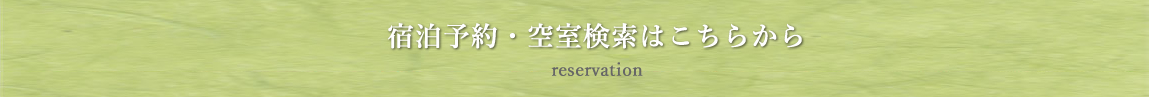 宿泊予約 reservation