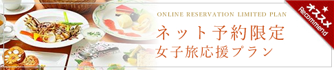 ネット予約限定プラン　ONLINE RESERVATION LIMITED PLAN　本サイトをご覧の方だけにお届けするお得なプランです