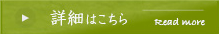 詳細はこちら Read more