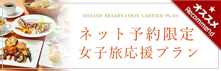 ネット予約限定プラン　ONLINE RESERVATION LIMITED PLAN　本サイトをご覧の方だけにお届けするお得なプランです
