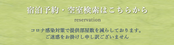 宿泊予約 reservation