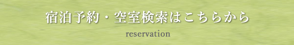 宿泊予約 reservation