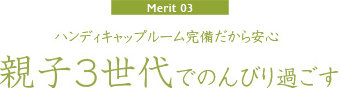 【Merit03】バリアフリールーム完備だから安心「親子3世代でのんびり過ごす」