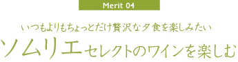 【Merit04】いつもよりもちょっとだけ贅沢な夕食を楽しみたい「ソムリエセレクトのワインを楽しむ」