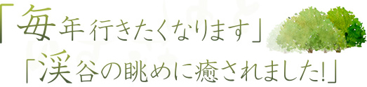 「毎年行きたくなります」「渓谷の眺めに癒されました！」「山間で美味しいイタリアンが食べられるなんて感激しました」「日帰り利用が出来て楽しかった」「ワインが美味しい」「山歩きの後に入ったお風呂最高でした」