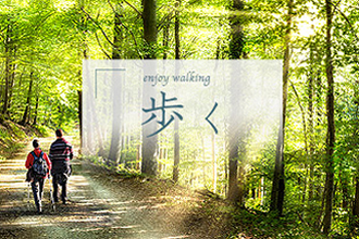 歩く　enjoy walking