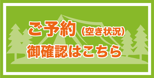 ご予約・空き情報ご確認はこちら