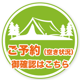 ご予約・空き情報ご確認はこちら